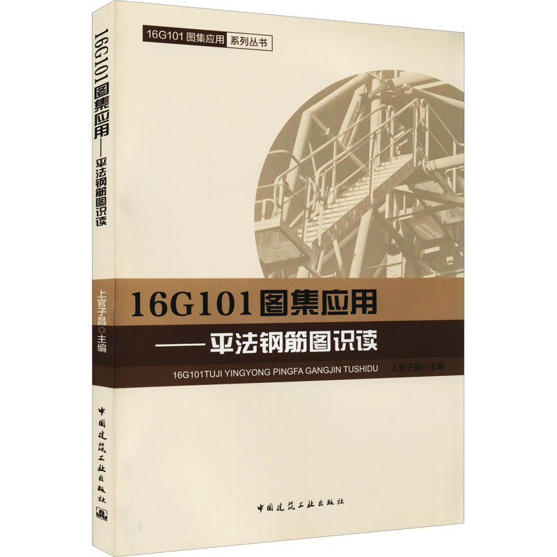 正版新书]16G101图集应用——平法钢筋图识读本书编写组97871122
