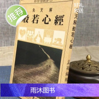 正版 先天解 般若心经 孟颖 靝巨