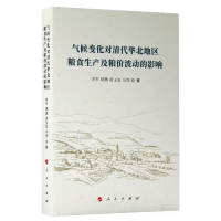 正版新书]气候变化对清代华北地区粮食生产及粮价波动的影响李军