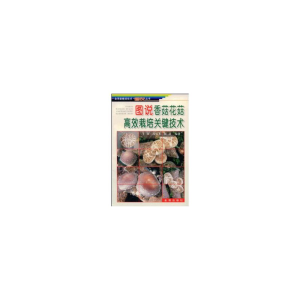 正版新书]图说香菇花菇高效栽培关键技术王波9787508234274