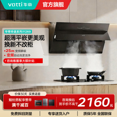 [变频款]华帝(vatti)25立方超薄平嵌侧吸抽油烟机挥手智控1000Pa强劲速排智感恒吸i11269