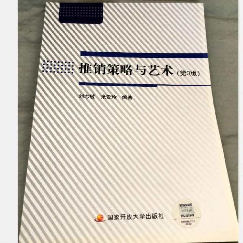 正版新书]推销策略与艺术 第3版 电大 开放大学含考核册刘志敏97