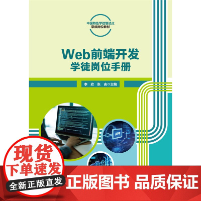 正版 Web前端开发学徒岗位手册(活页式)李欣 张吉主编 中国农业大学出版社店9787565531026