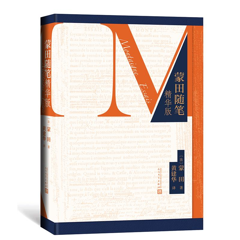 正版新书]蒙田随笔(华版)[法]蒙田 著9787020160723