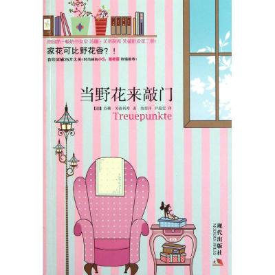 [M]当野花来敲门-9787514301588