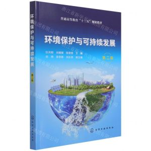 [N]环境保护与可持续发展(第2版普通高等教育十三五规划教材)-9787122395160