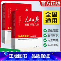 [4本]热点+技法+金句+修辞 初中通用 [正版]人民日报教你写好文章高考热点与素材初中金句与使用技法与指导作文素材