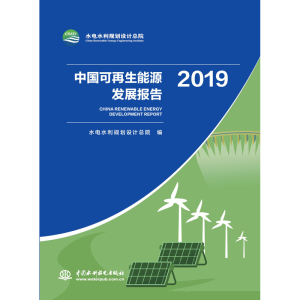 正版新书]中国可再生能源发展报告:2019:2019水电水利规划设计总