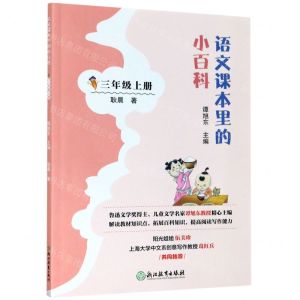 [N]语文课本里的小百科(3上)-9787572203350