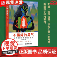 不强势的勇气 如何控制你的控制欲 父母觉醒 正面管教 非暴力沟通 温柔的教养 有边界感的妈妈 养育男孩女孩不吼不叫养育