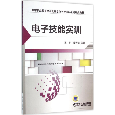 正版新书]电子技能实训王晔9787111526797