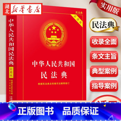 [正版]民法典2023年版 适用 中华人民共和国民法典 实用版2022版 根据民法典总则编司法解释修订 中国法制出版社
