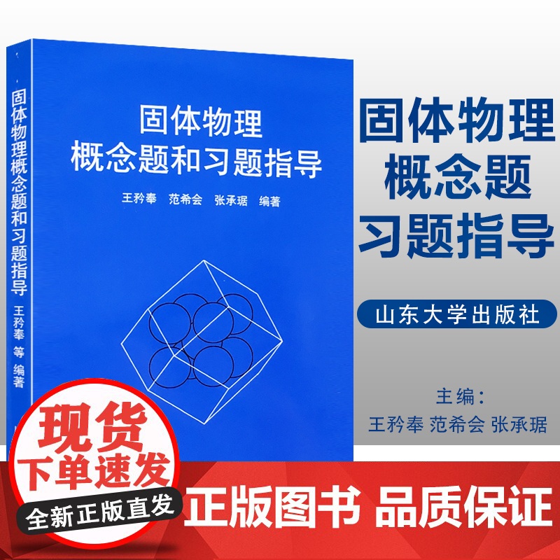 正版 固体物理概念题和习题指导 王矜奉 范希会 张承琚主编 固定物理教程教材书籍 山东大学出版社 978756072