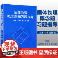 正版 固体物理概念题和习题指导 王矜奉 范希会 张承琚主编 固定物理教程教材书籍 山东大学出版社 978756072