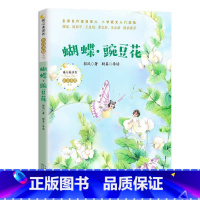 蝴蝶豌豆花 [正版]蝴蝶豌豆花/暖心美读书注音美绘系列 拓展课外知识的新天地 辅助心灵阅读的枕边书 让孩子发现读书的乐趣