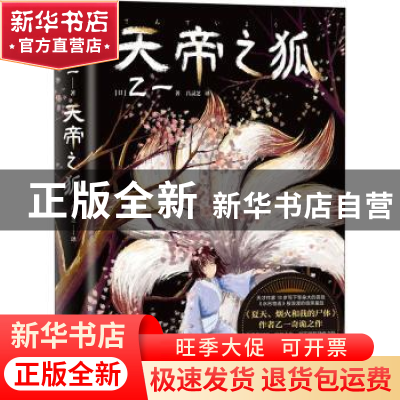 正版 天帝之狐(精) 乙一 四川文艺出版社 9787541162220 书籍