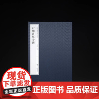 正版《沂州普照寺碑》(全二册)嘉树堂藏善本碑帖丛刊沂州普照寺碑 陈郁 编 西泠印社出版社