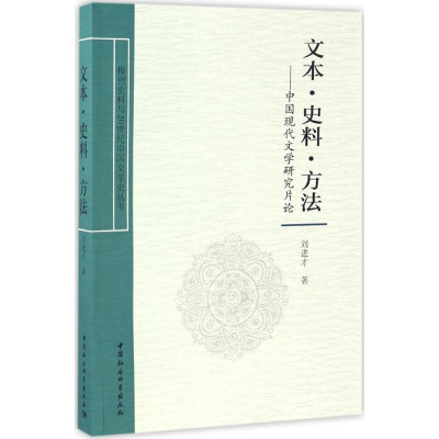 醉染图书文本·史料·方法9787516181201