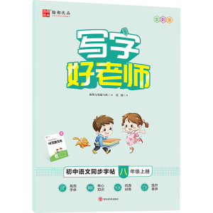 [M]写字好老师 小学语文同步字帖 8年级上册 全彩版-9787541097751