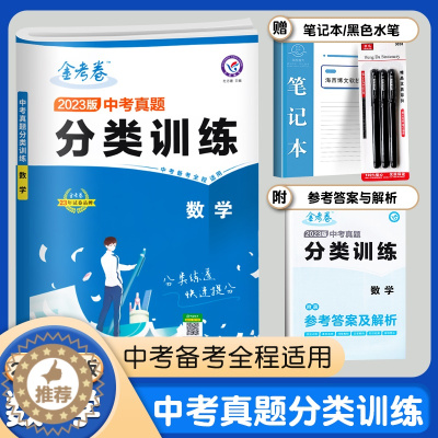[醉染正版]2023版金考卷中考真题分类训练数学 天星教育2022年全国各省市中考真题卷分类训练初三九年级中考数学复习资