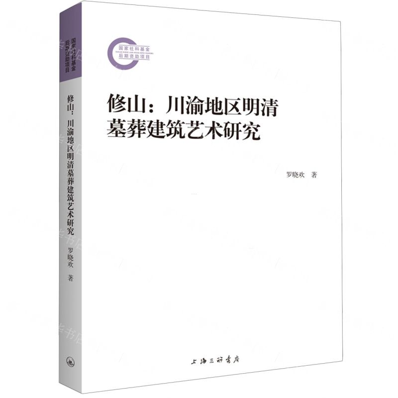 [N]修山--川渝地区明清墓葬建筑艺术研究-9787542682161