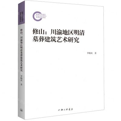 [N]修山--川渝地区明清墓葬建筑艺术研究-9787542682161