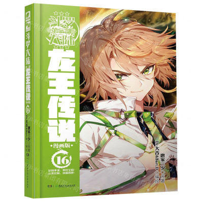 [M]斗罗大陆(第3部龙王传说漫画版16)(精)-9787556249152