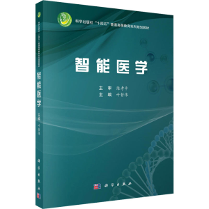 [M]智能医学-9787030809377
