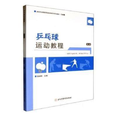 正版新书]乒乓球运动教程 第二版唐建军 主编 编9787564441487