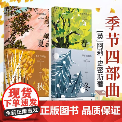季节四部曲全4册 春夏秋冬季节四部曲第一二三四部 诺贝尔文学奖热门作家[英]阿莉·史密斯著诺贝尔文学奖热门作家正版书籍