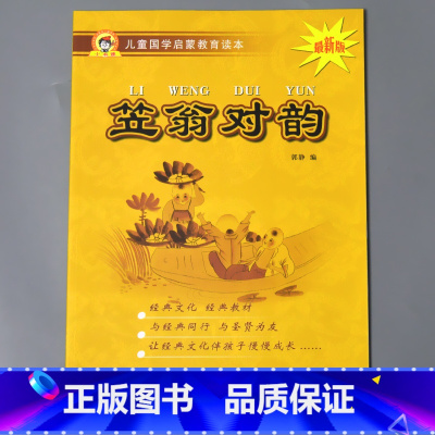 笠翁对韵 完整版(30篇) [正版]儿童国学启蒙教育读本三字经弟子规唐诗千字文百家姓增广贤文笠翁对韵幼儿园大字注音经典朗