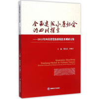 [M]全面建成小康社会的四川探索-9787550416765
