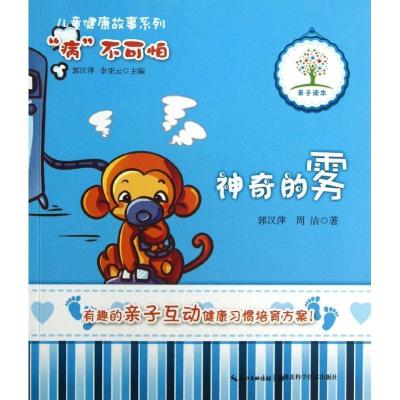 正版新书]儿童健康故事系列?神奇的雾郭汉萍9787535257161