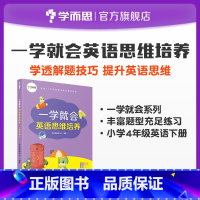 [正版]保价双11一学就会英语思维培养小学四年级下适用巩固基础知识培养学习兴趣发散思维提高综合能力加深记忆基础入门