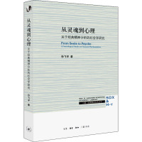 从灵魂到心理