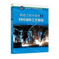 [N]材料成形工艺基础(制造工程与技术Ⅰ普通高等教育一流本科专业建设成果教材)-9787122435675