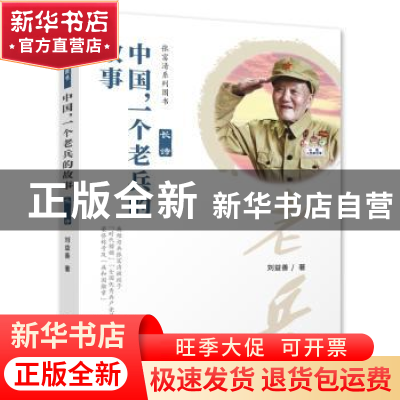 正版 中国,一个老兵的故事 刘益善 湖北人民出版社 978721609753