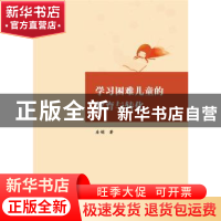 正版 学习困难儿童的教育与转化 房娟著 华中科技大学出版社 9787