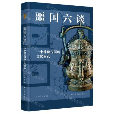 [N]噩国六谈(一个神秘古国的文化面孔)(精)-9787547927342
