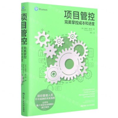 [N]项目管控(完美掌控成本和进度)-9787300289007