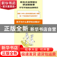 正版 给孩子的第一本法律启蒙书 曹照鹏著 民主与建设出版社 9787