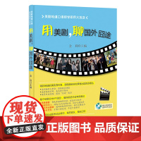 用美剧,聊国外囧途(含光盘)