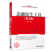 [M]金融衍生工具(第2版)/朱顺泉 朱顺泉 著 -9787302524984