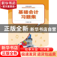 正版 基础会计习题集 周会林 人民邮电出版社 9787115329264 书籍