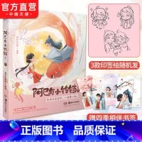 [正版] 阿巳与小铃铛1 阿巳小铃铛著 火爆全网的超甜组合 针对年轻都市精英女性打造 恋爱故事 漫画书籍 中南天使