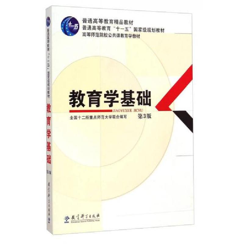 正版新书]教育学基础/普通高等教育精品教材·全国十二所重点师范