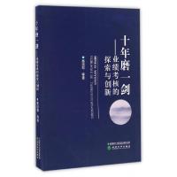 正版新书]十年磨一剑--业绩考核的探索与创新黄淑和978751417611