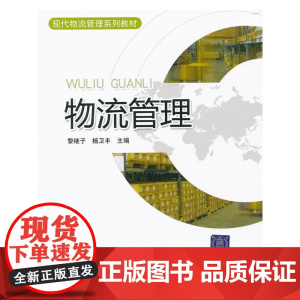 物流管理(现代物流管理系列教材)