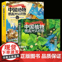 8册中国植物很高兴认识你中国动物很高兴认识你儿童自然百科通识绘本图鉴5-12岁小学生课外书科普读物四季的变化绘本动物百科