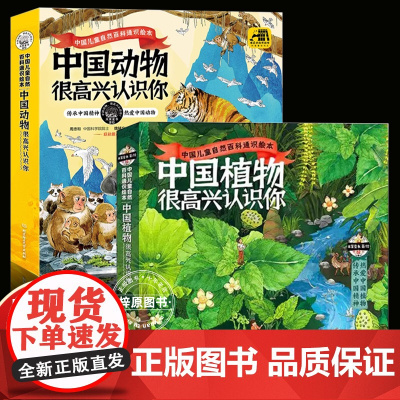 8册中国植物很高兴认识你中国动物很高兴认识你儿童自然百科通识绘本图鉴5-12岁小学生课外书科普读物四季的变化绘本动物百科